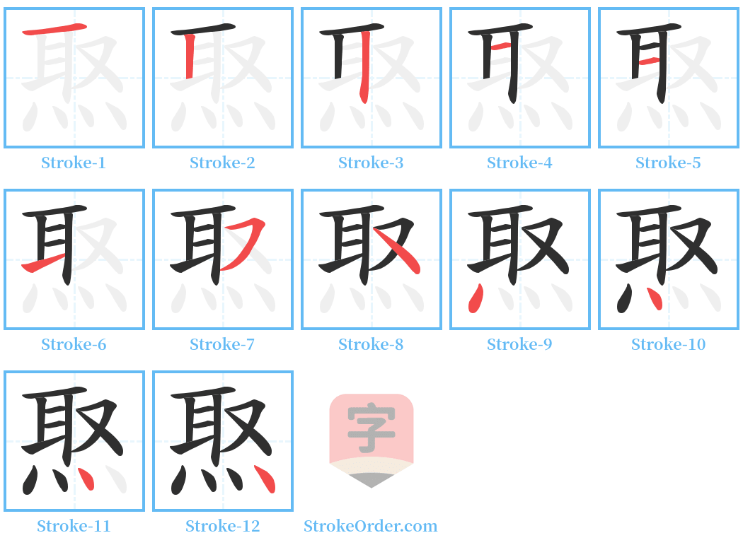 焣 Stroke Order Diagrams