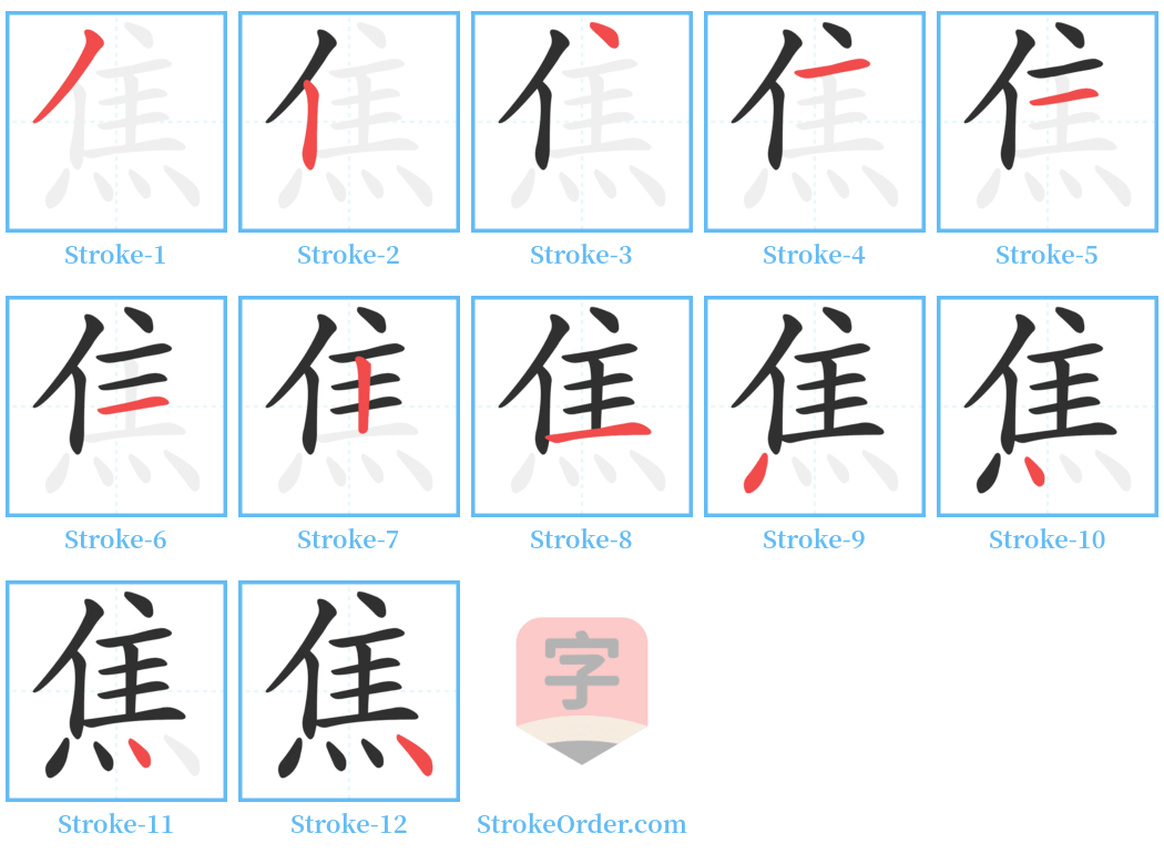 焦 Stroke Order Diagrams