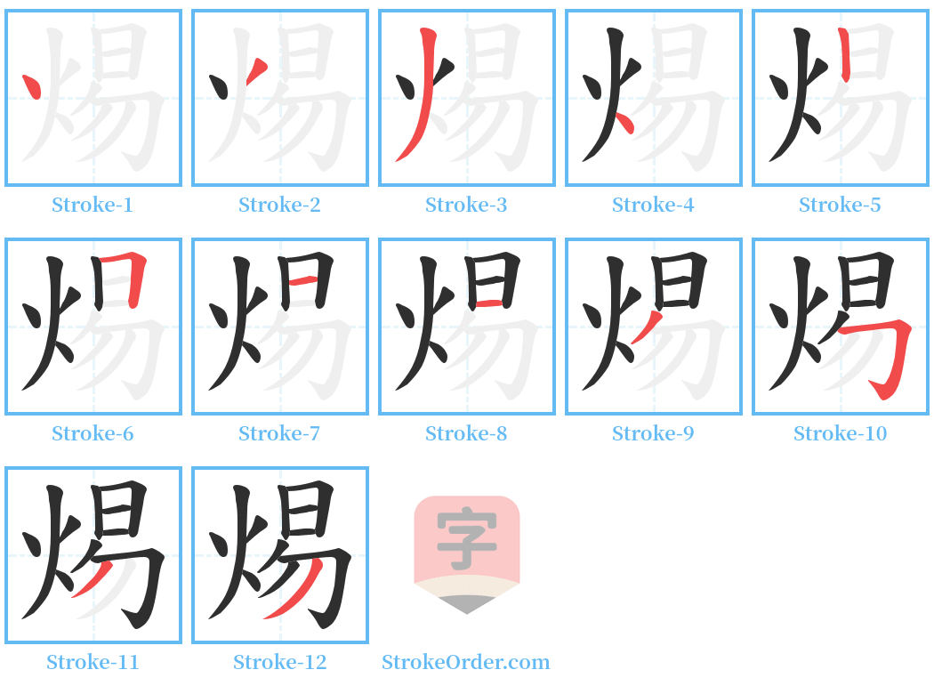 焬 Stroke Order Diagrams