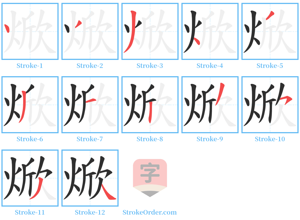 焮 Stroke Order Diagrams