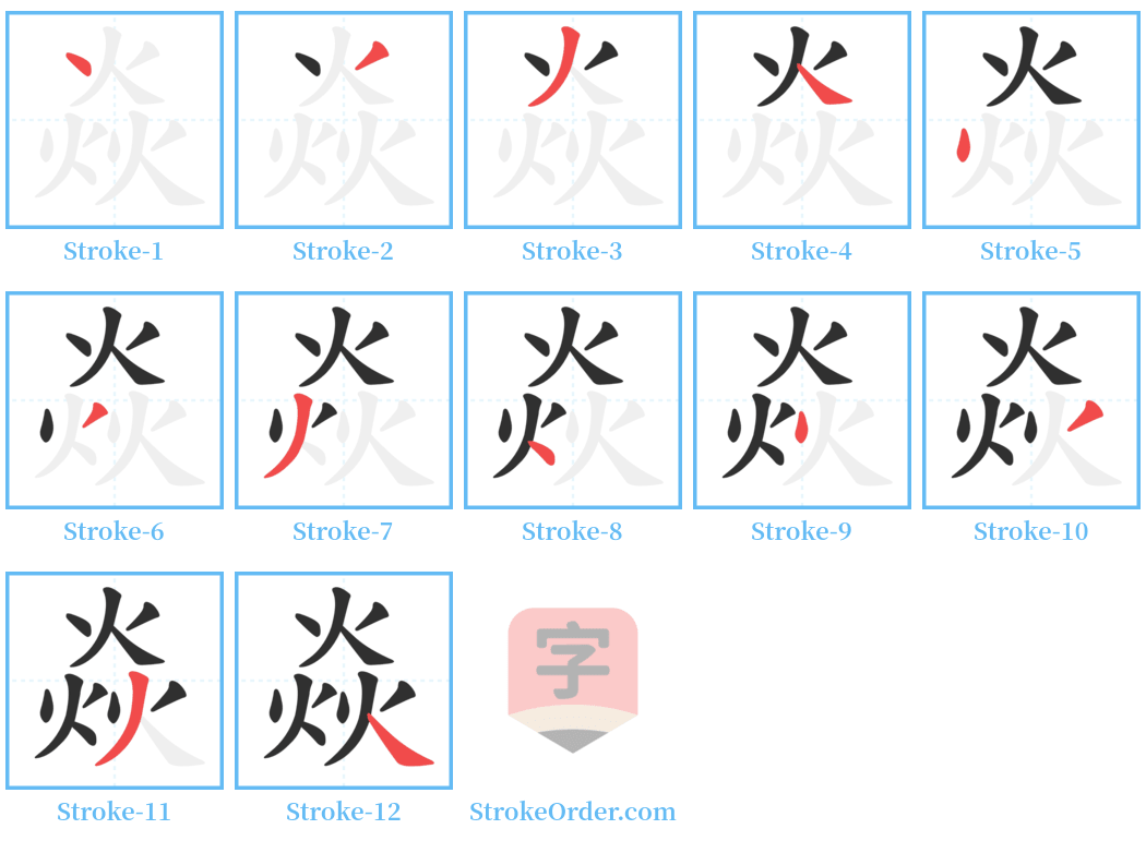 焱 Stroke Order Diagrams