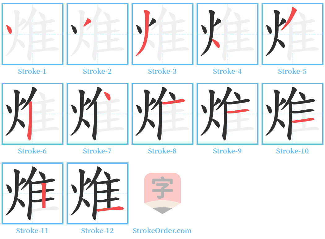 焳 Stroke Order Diagrams