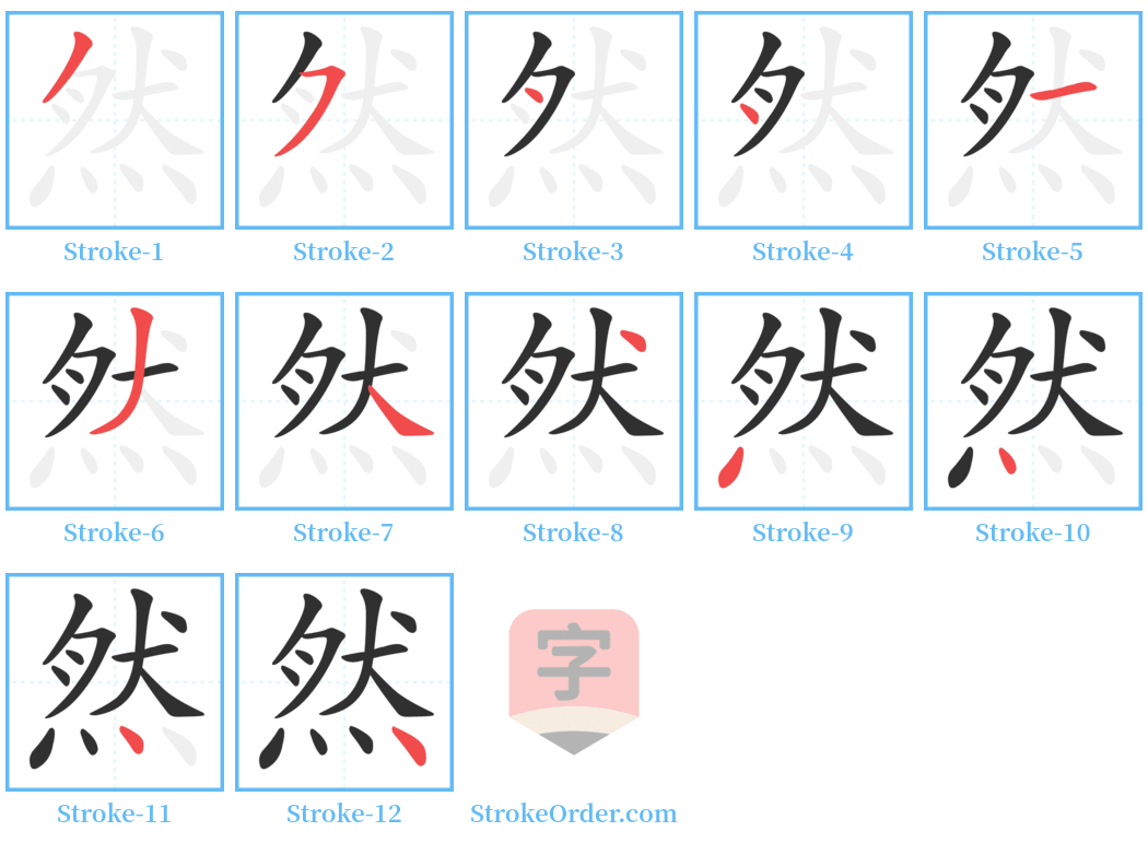 然 Stroke Order Diagrams