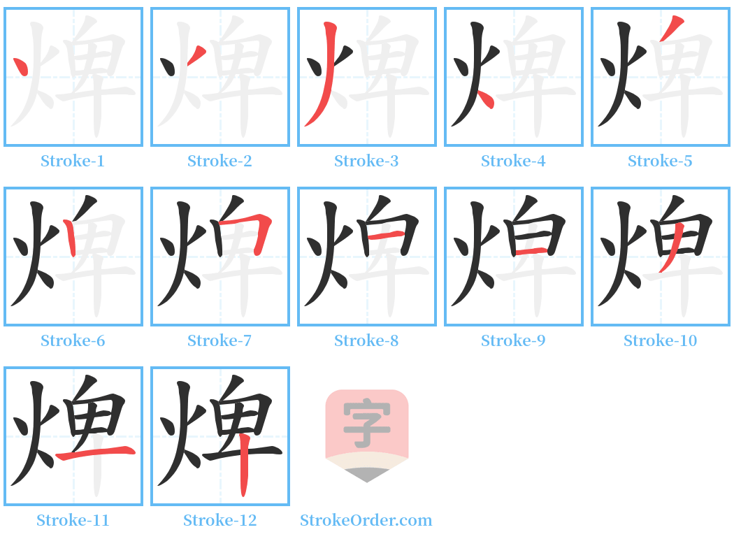 焷 Stroke Order Diagrams