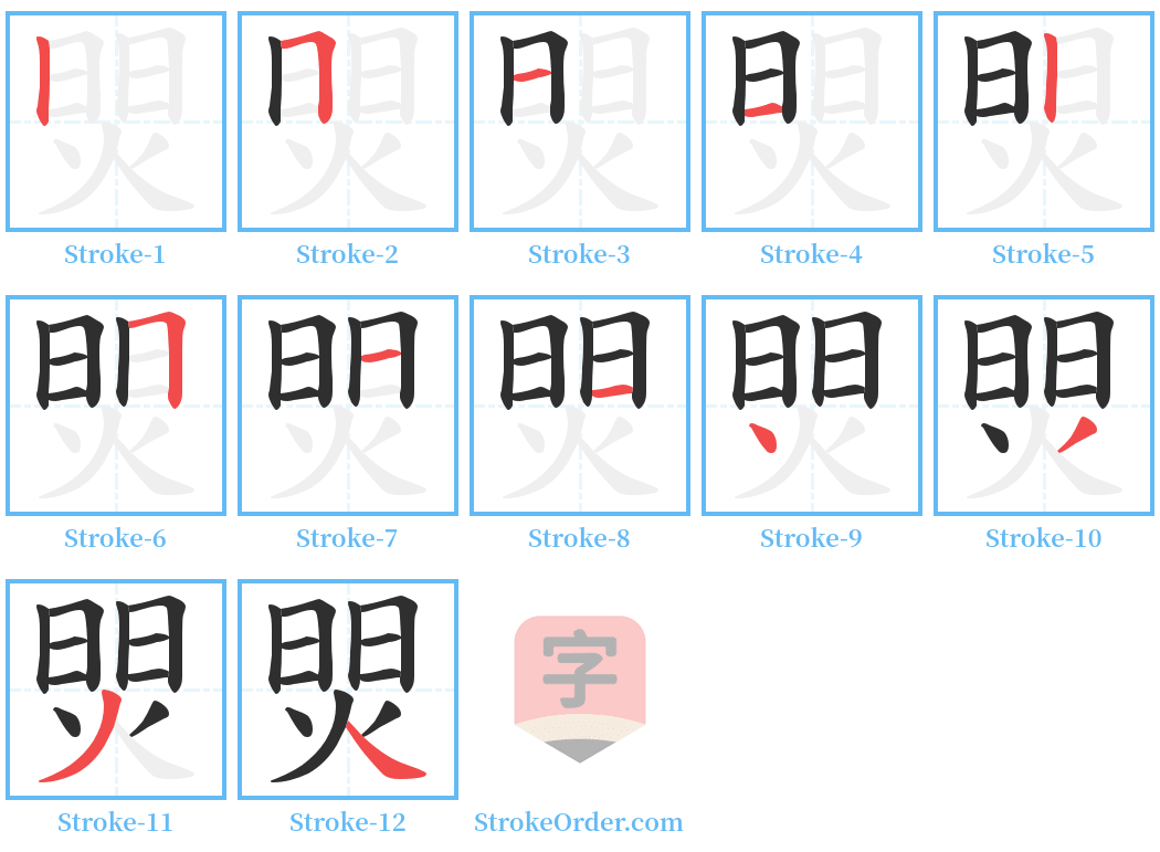 焸 Stroke Order Diagrams