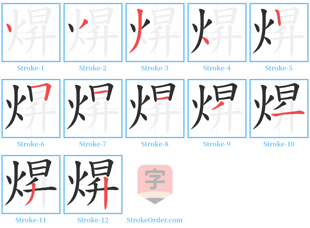 焺 Stroke Order Diagrams