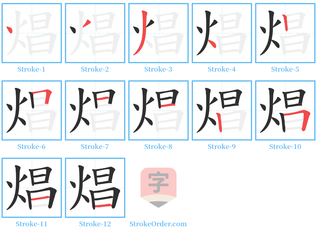 焻 Stroke Order Diagrams