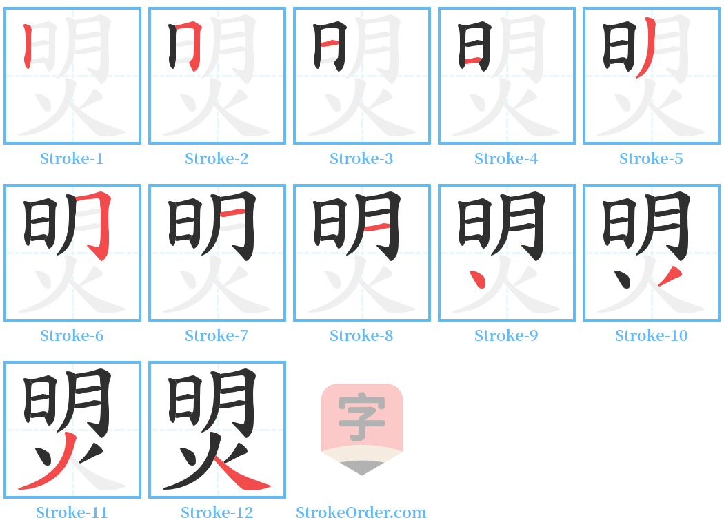 焽 Stroke Order Diagrams