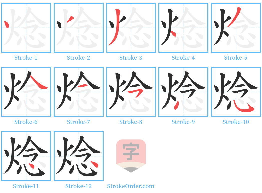 焾 Stroke Order Diagrams