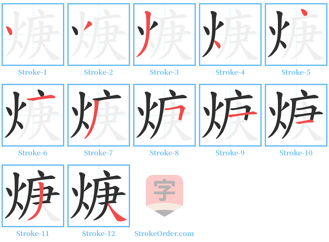 焿 Stroke Order Diagrams