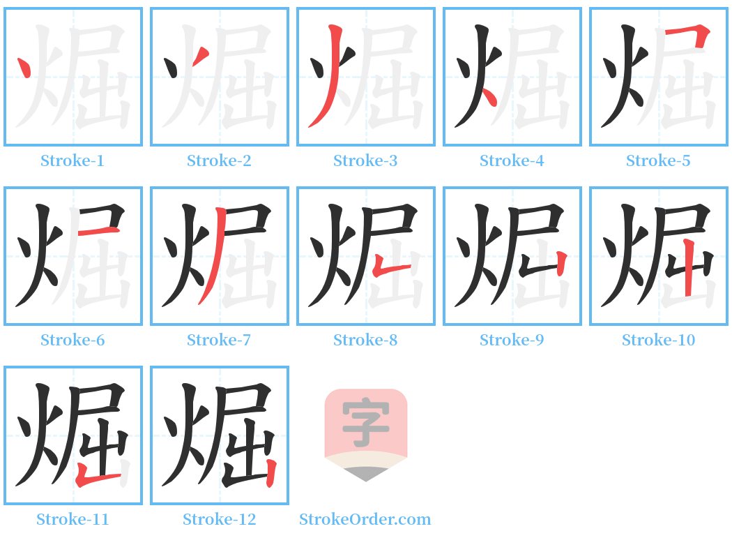 煀 Stroke Order Diagrams