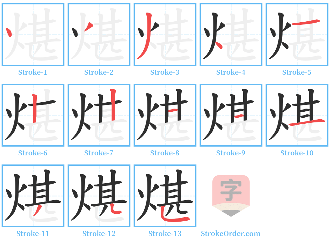 煁 Stroke Order Diagrams