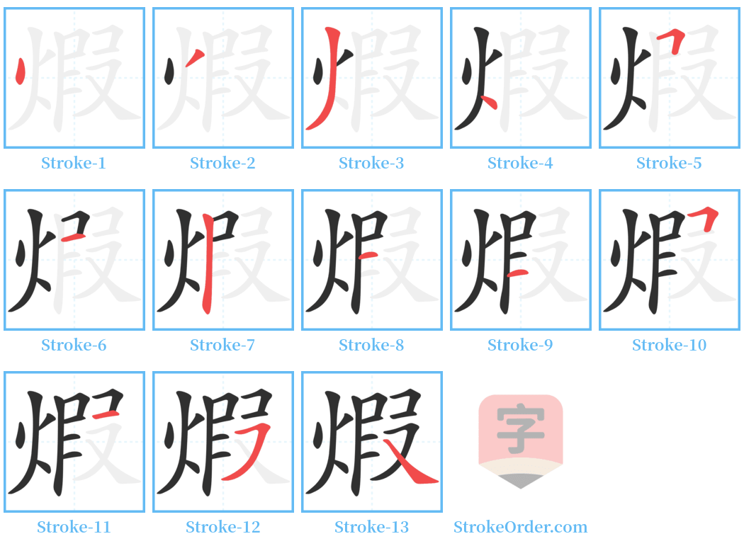 煆 Stroke Order Diagrams