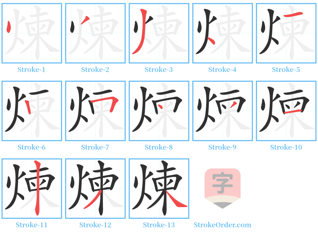 煉 Stroke Order Diagrams