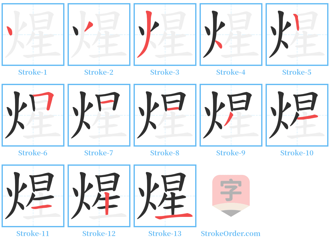 煋 Stroke Order Diagrams