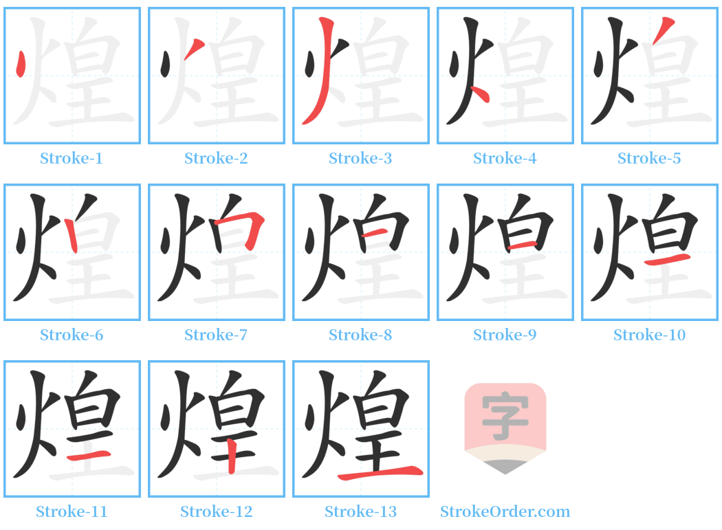 煌 Stroke Order Diagrams