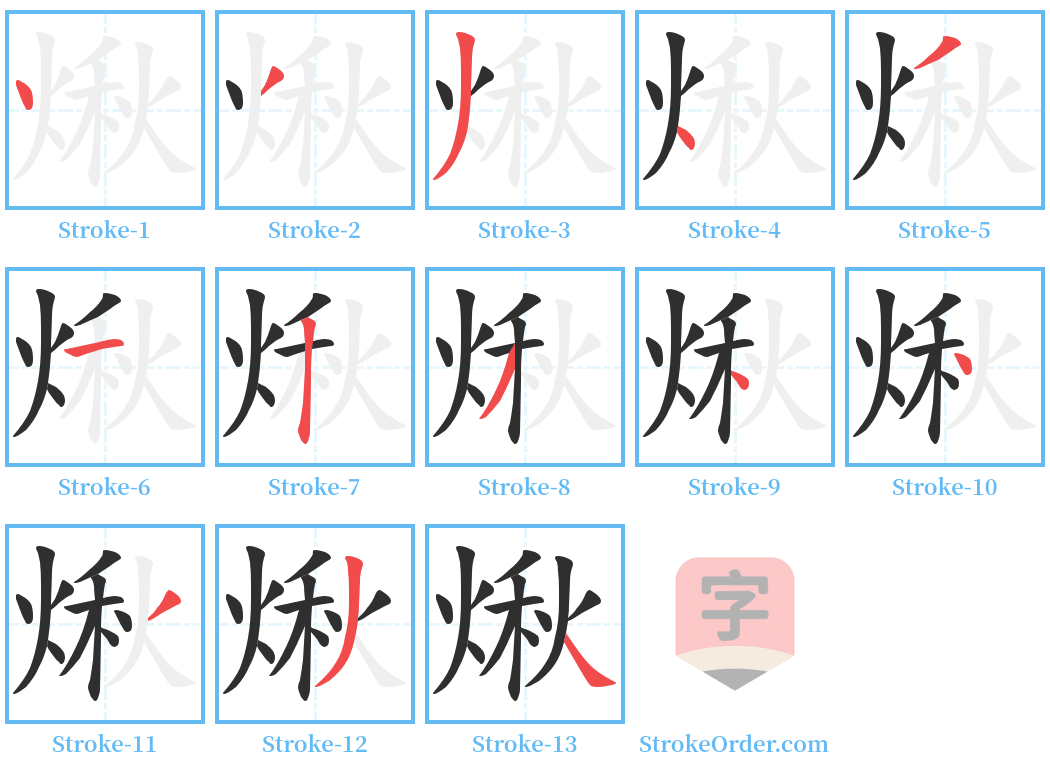 煍 Stroke Order Diagrams