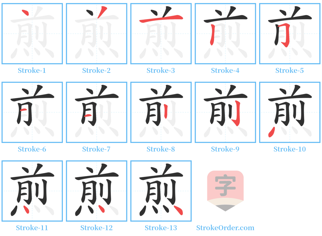 煎 Stroke Order Diagrams