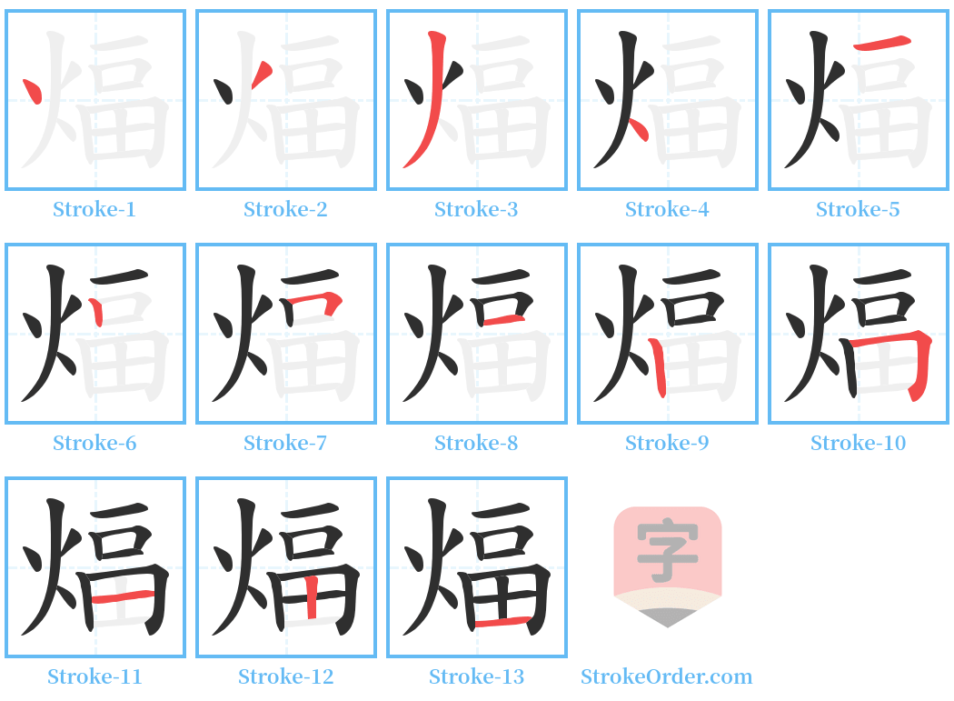 煏 Stroke Order Diagrams