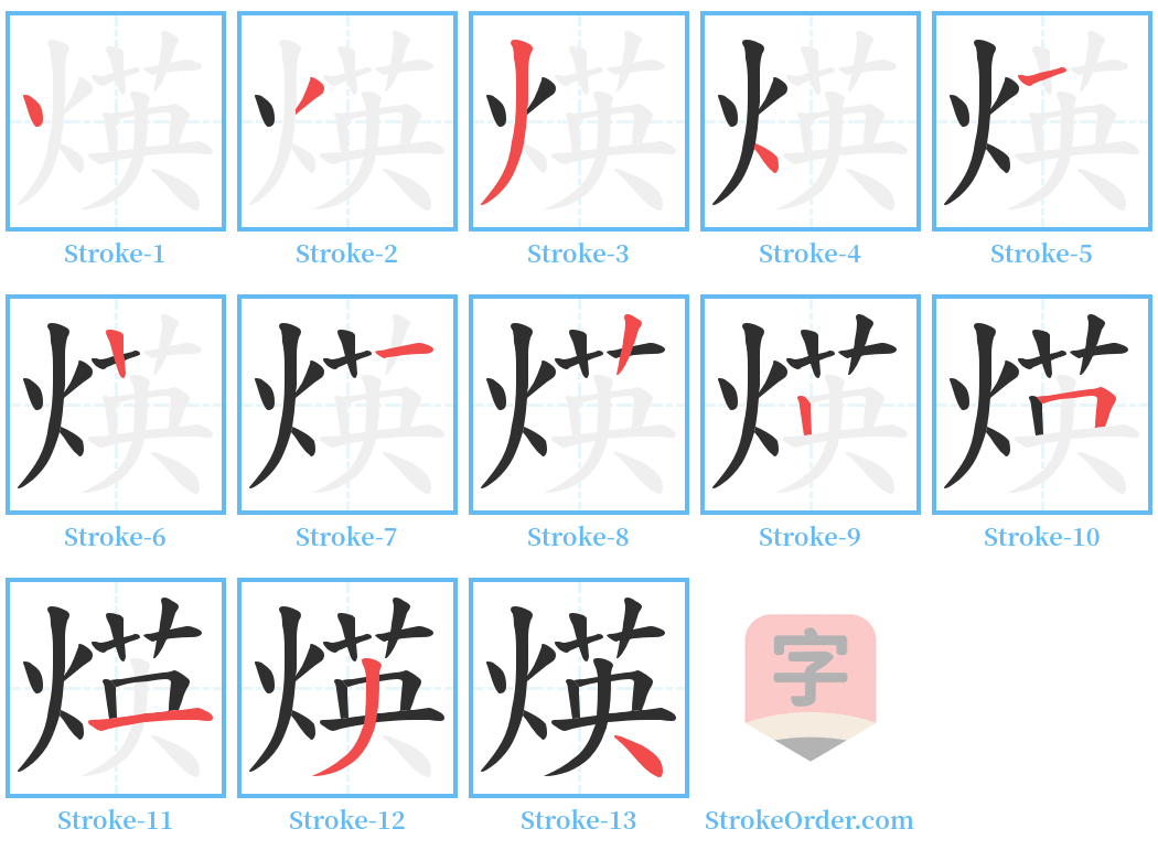 煐 Stroke Order Diagrams