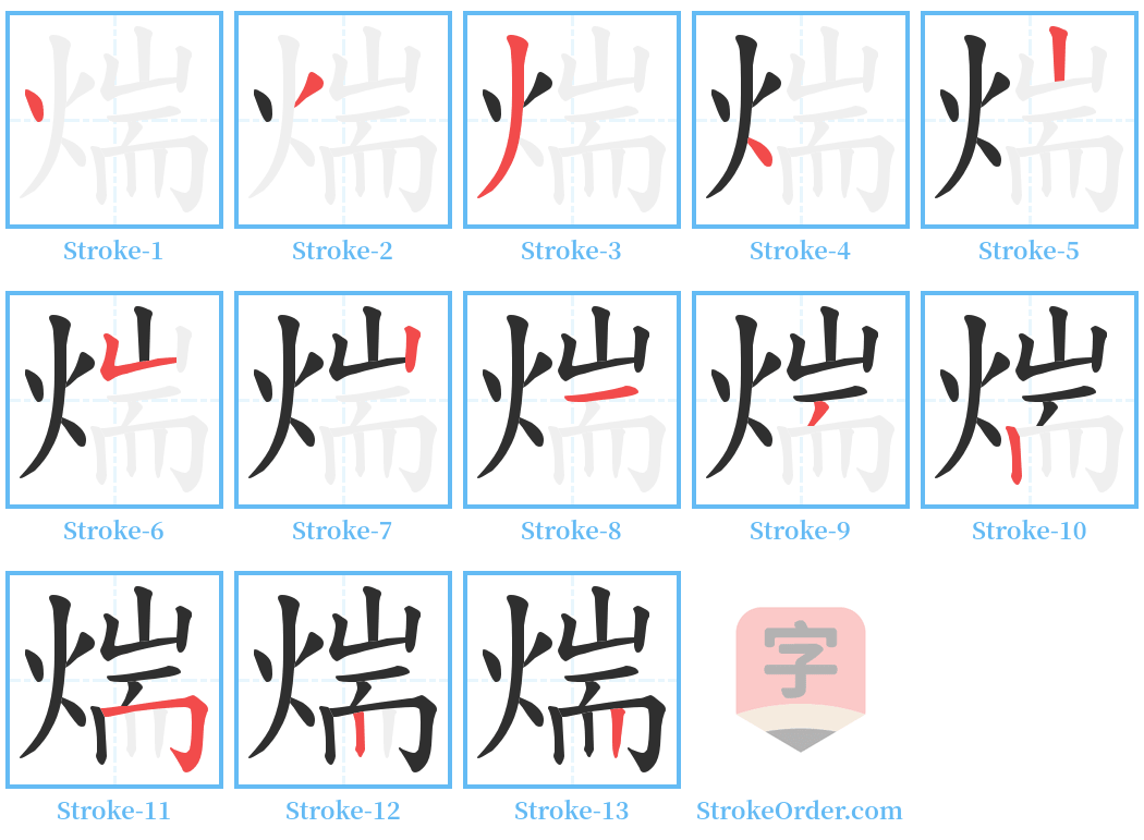 煓 Stroke Order Diagrams