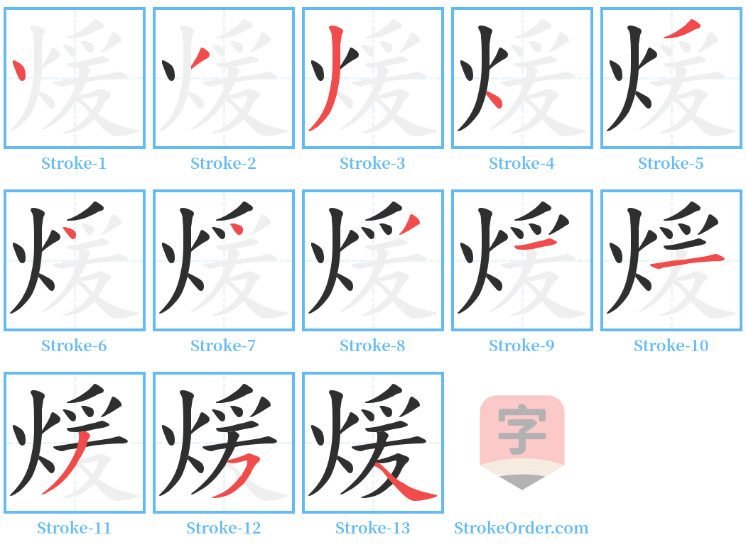 煖 Stroke Order Diagrams