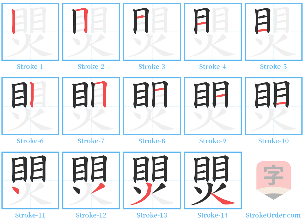 煛 Stroke Order Diagrams