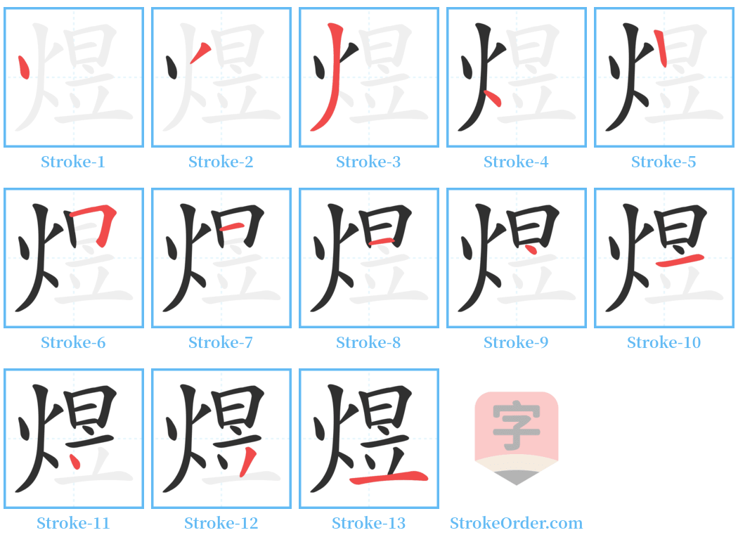 煜 Stroke Order Diagrams