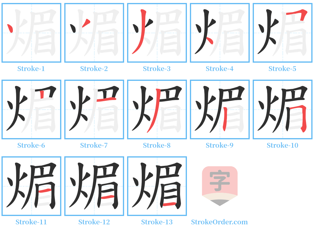 煝 Stroke Order Diagrams