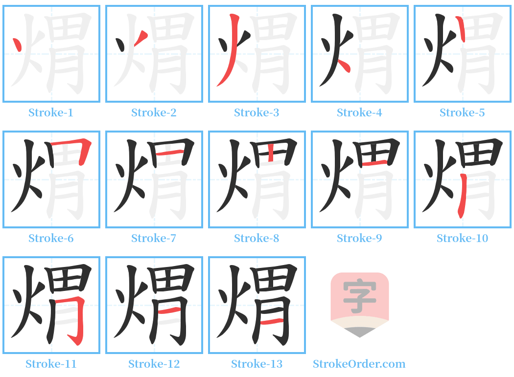 煟 Stroke Order Diagrams