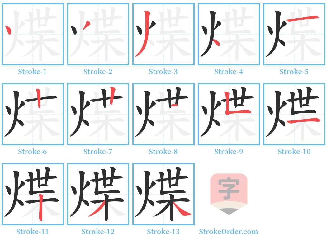 煠 Stroke Order Diagrams