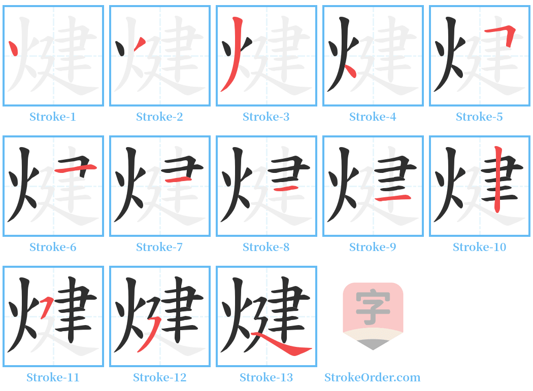 煡 Stroke Order Diagrams