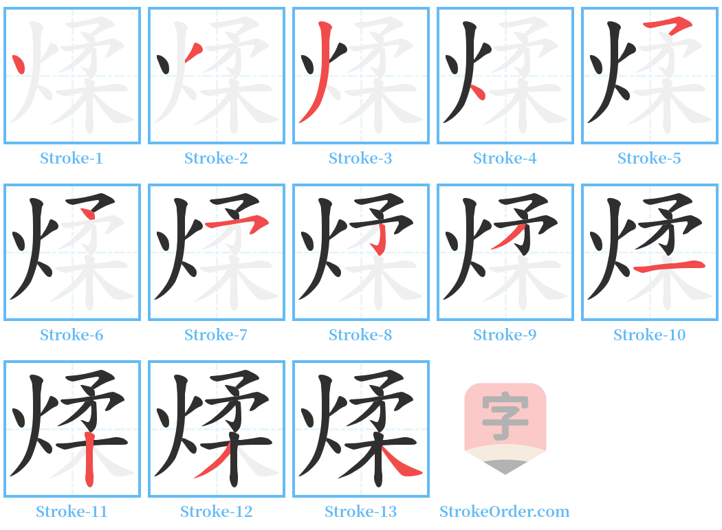 煣 Stroke Order Diagrams