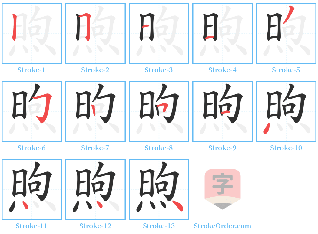 煦 Stroke Order Diagrams