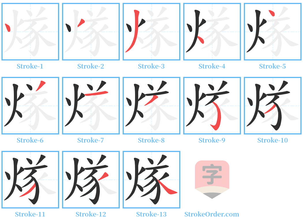 煫 Stroke Order Diagrams