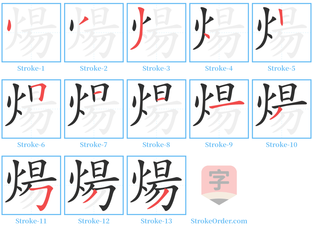 煬 Stroke Order Diagrams