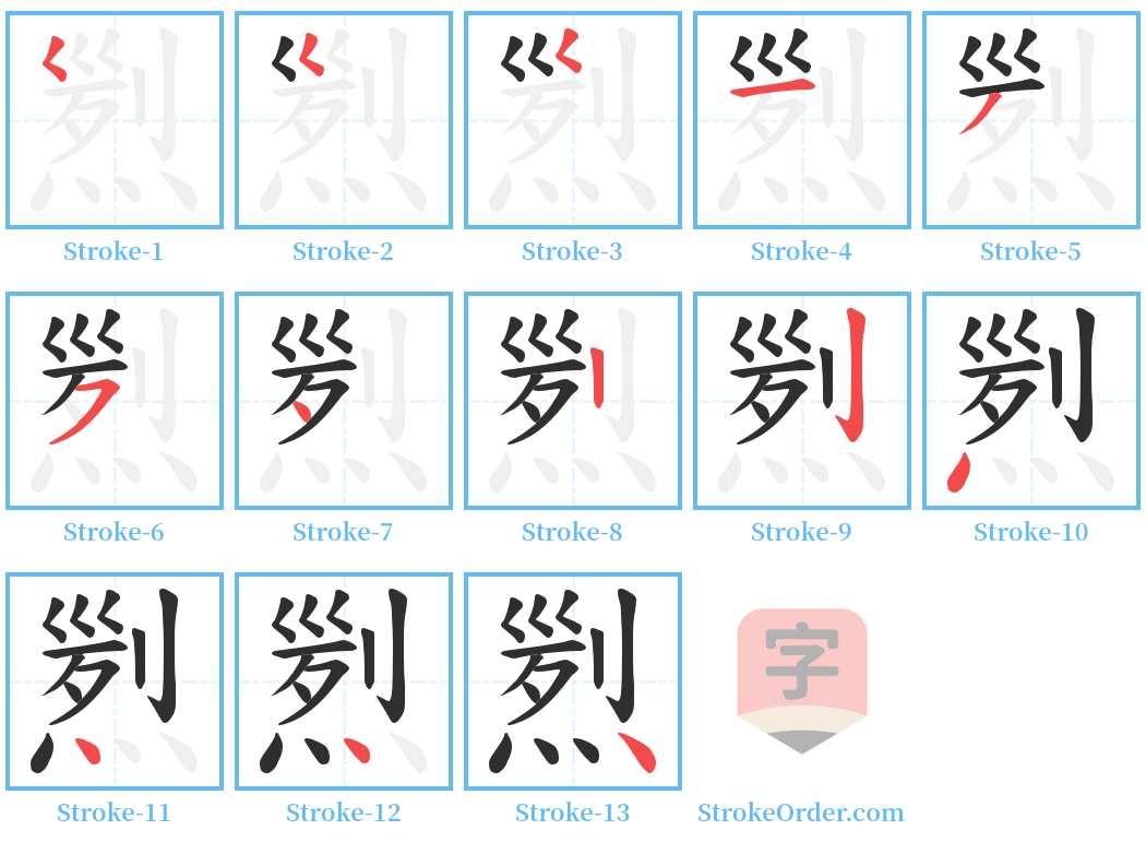 煭 Stroke Order Diagrams