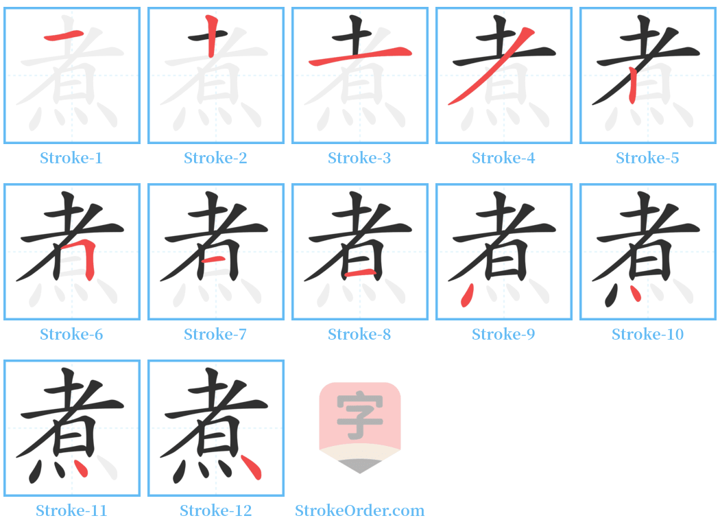 煮 Stroke Order Diagrams