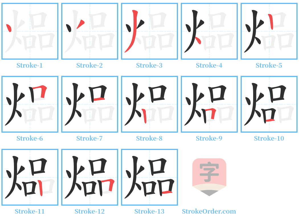 煰 Stroke Order Diagrams