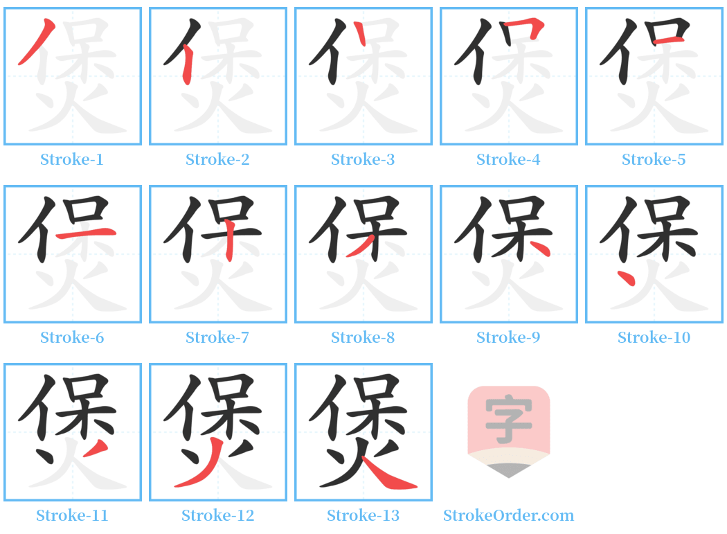 煲 Stroke Order Diagrams