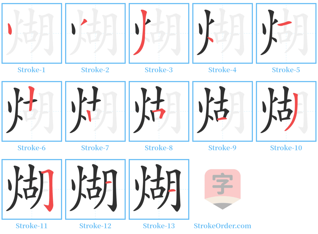 煳 Stroke Order Diagrams