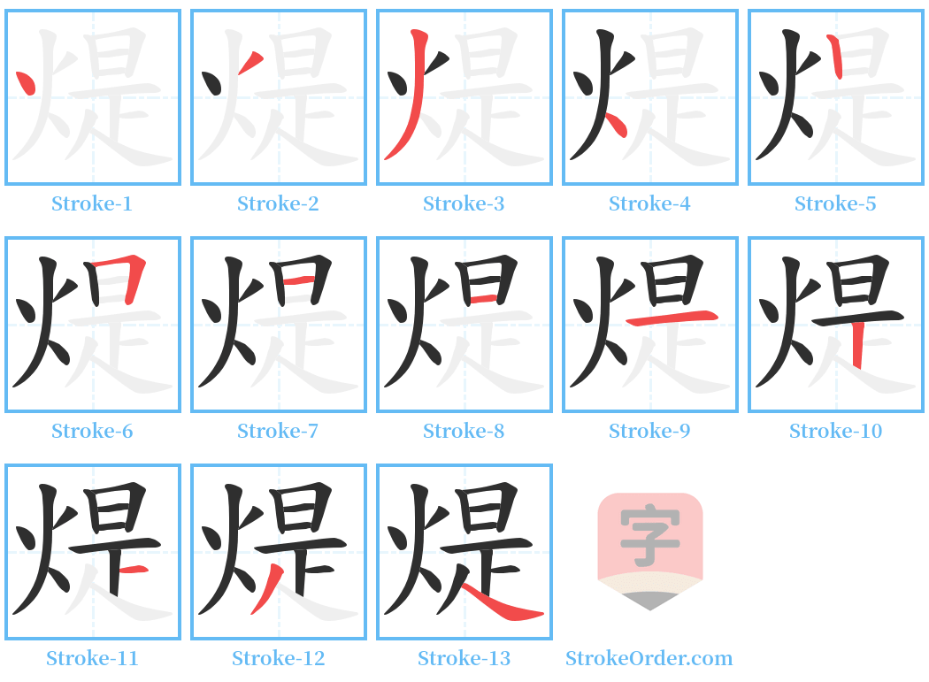 煶 Stroke Order Diagrams