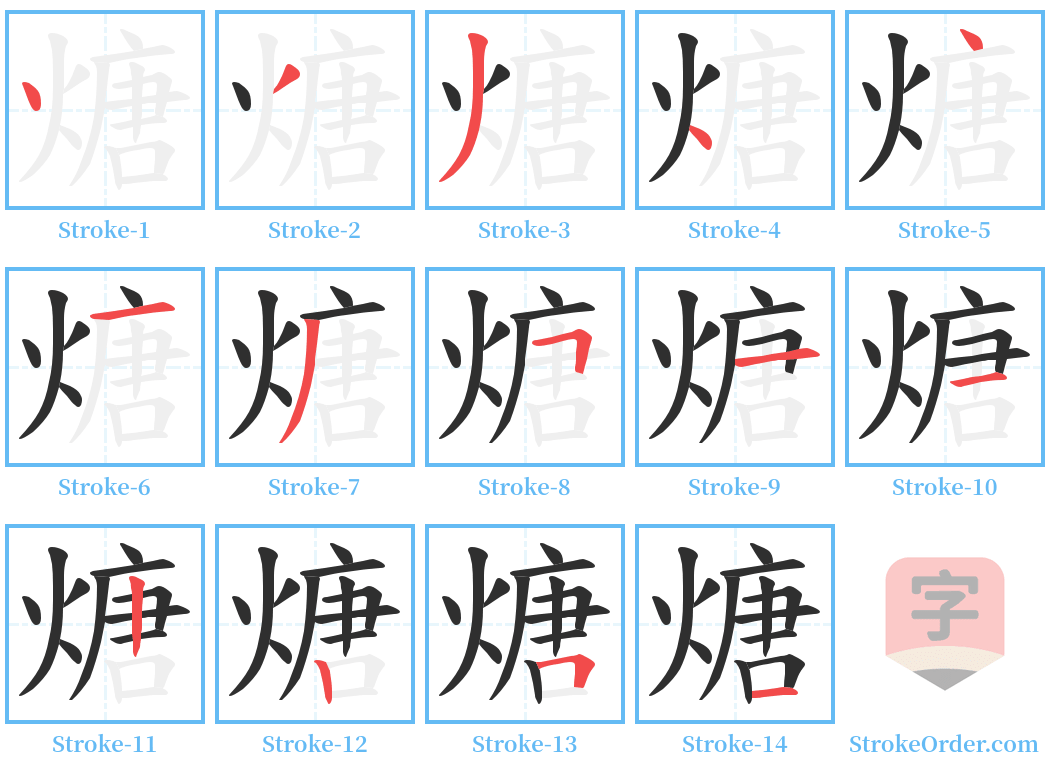 煻 Stroke Order Diagrams