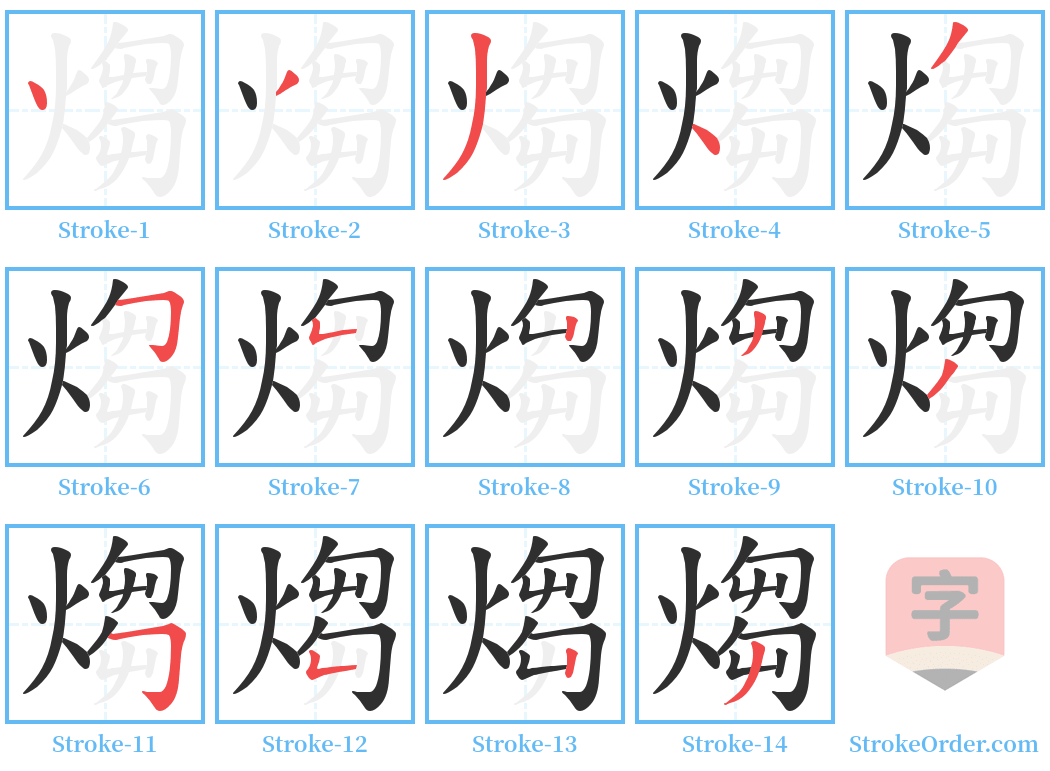 煼 Stroke Order Diagrams