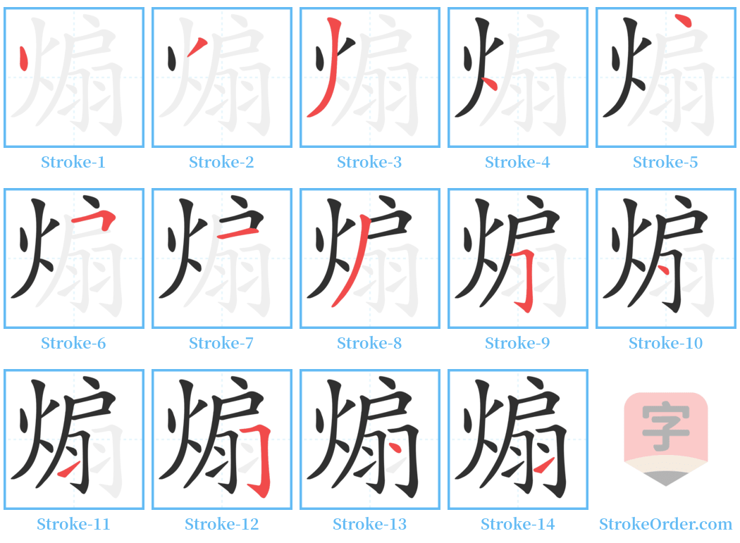 煽 Stroke Order Diagrams