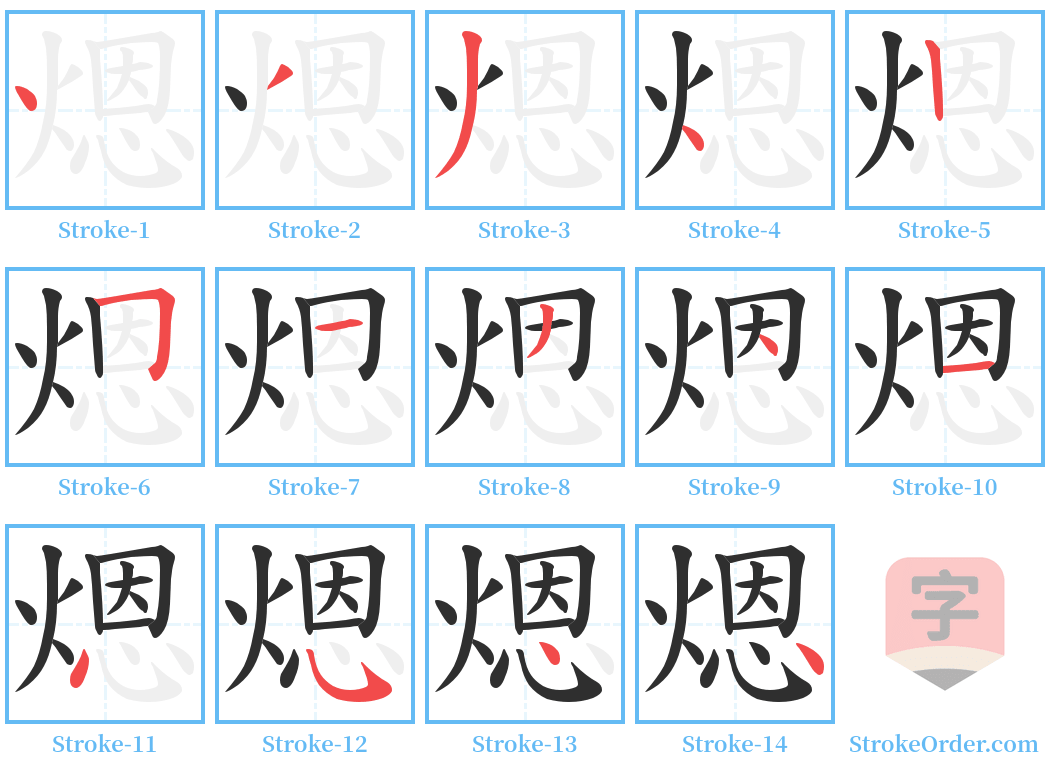 煾 Stroke Order Diagrams