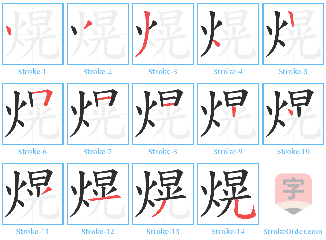 熀 Stroke Order Diagrams