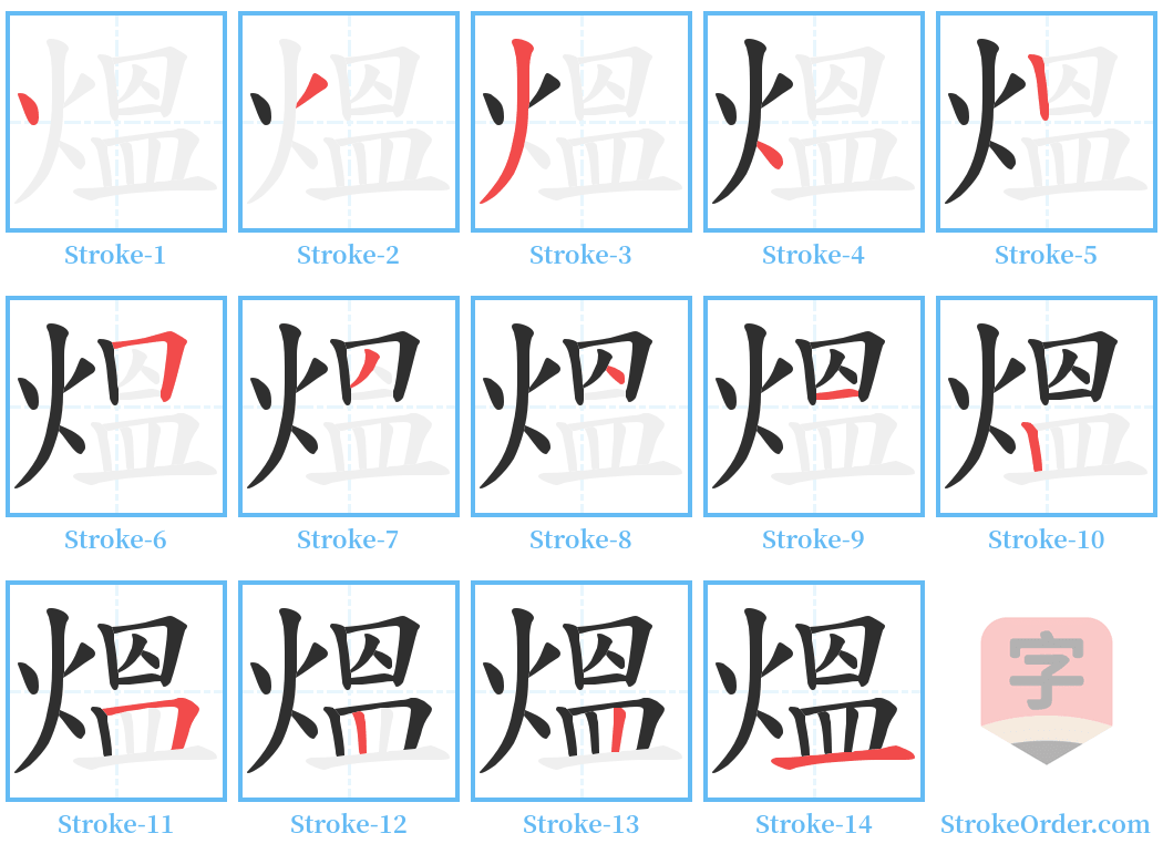 熅 Stroke Order Diagrams