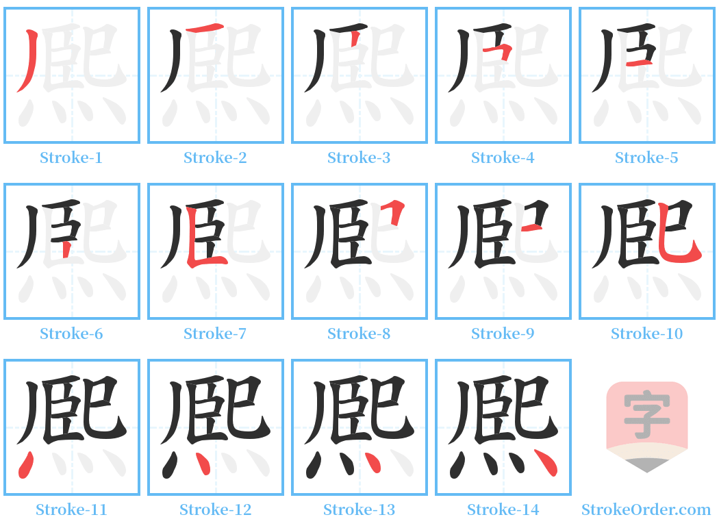 熈 Stroke Order Diagrams