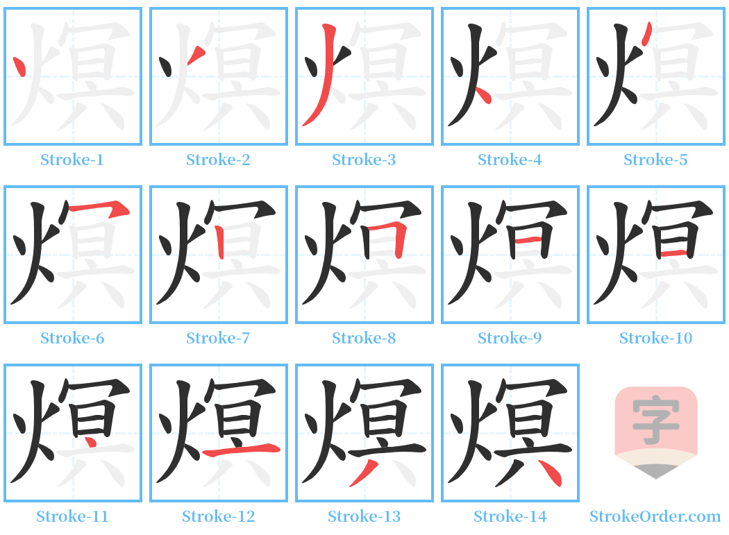 熐 Stroke Order Diagrams